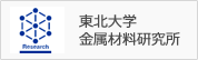 東北大学金属材料研究所ホームページへ