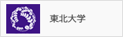 東北大学ホームページへ