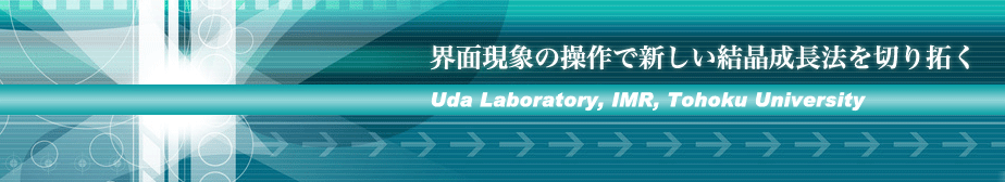 界面現象の操作で新しい結晶成長法を切り拓く