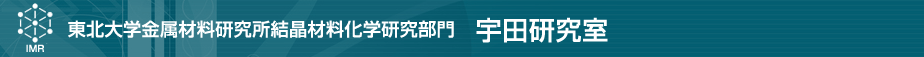 東北大学金属材料研究所結晶材料化学研究部門　宇田研究室