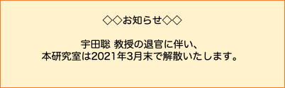 宇田研解散ご案内